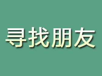 保亭寻找朋友